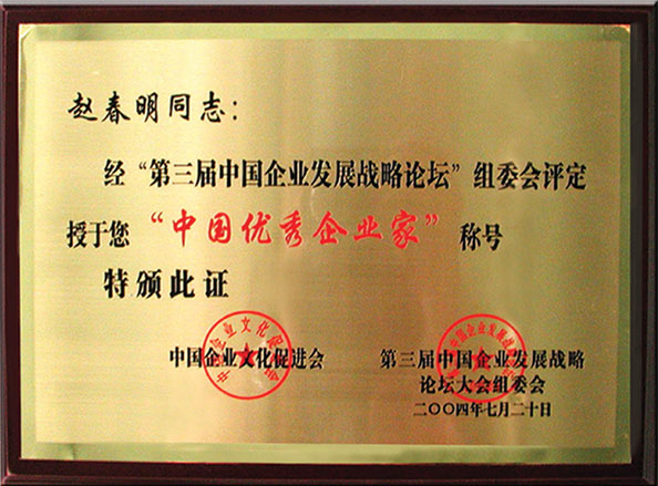 中国优秀企业家