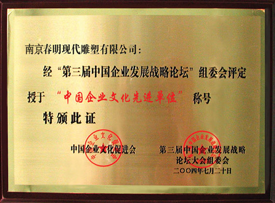 中国企业文化先进单位